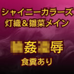 灯織&雛菜を汚っさん責め(はーと)283アイドル破滅エロバラエティ! もうたまらんw