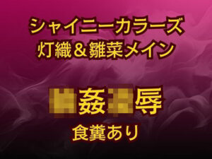 灯織&雛菜を汚っさん責め(はーと)283アイドル破滅エロバラエティ! もうたまらんw