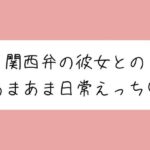 【実演】関西弁彼女と中出しあまあま日常えっち♪ こんなの射精不可避w