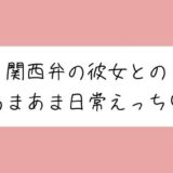 【実演】関西弁彼女と中出しあまあま日常えっち♪ こんなの射精不可避ｗ