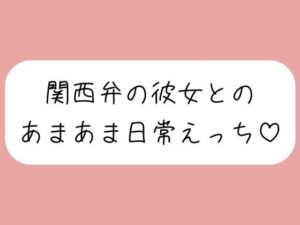 【実演】関西弁彼女と中出しあまあま日常えっち♪ こんなの射精不可避w