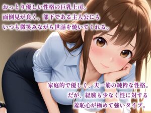 催●アプリで堕ちる巨乳おっとり女上司 〜優しい上司が蕩ける奉仕快感依存〜 もうたまらんw