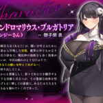 【公式ASMR】人生大逆転するために呼び出した巨乳で悪魔なお姉さんに誘惑されて逆に人生捧げちゃったお話。 絶頂の渦に引き込まれる!