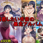 誘惑したい杏奈の暴走アルバム エロすぎるやろ...