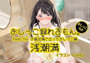 【おしっこ実演】Pee.114浅潮満のおしっこ録れるもん。〜お風呂場で立っておしっこ編〜 こんなの射精不可避w