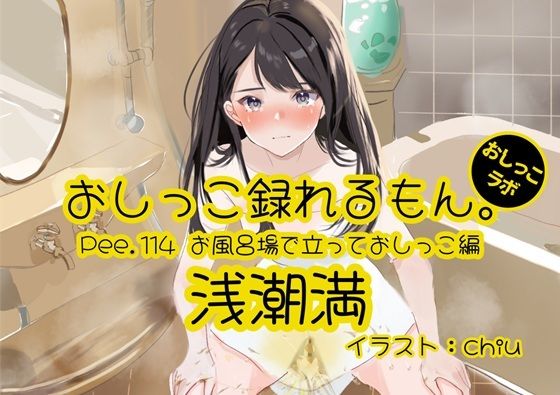 【おしっこ実演】Pee.114浅潮満のおしっこ録れるもん。〜お風呂場で立っておしっこ編〜 こんなの射精不可避w