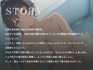 【約1時間】おねショタ水泳教室〜巨乳JKの密着指導で泳ぎもエッチも上達させちゃう話(はーと)〜【バイノーラル/スク水】 おすすめ作品!!