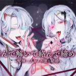 【両耳スプリットタン耳舐め洗脳×執着×ヘミペニス責め】結んで解いて絡んで締めて〜蛇神二人とメス堕ち結婚〜【KU100】 おすすめ作品!!
