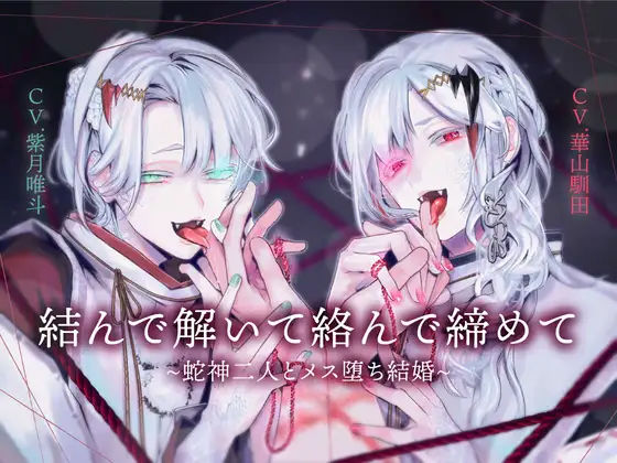 【両耳スプリットタン耳舐め洗脳×執着×ヘミペニス責め】結んで解いて絡んで締めて〜蛇神二人とメス堕ち結婚〜【KU100】 おすすめ作品!!