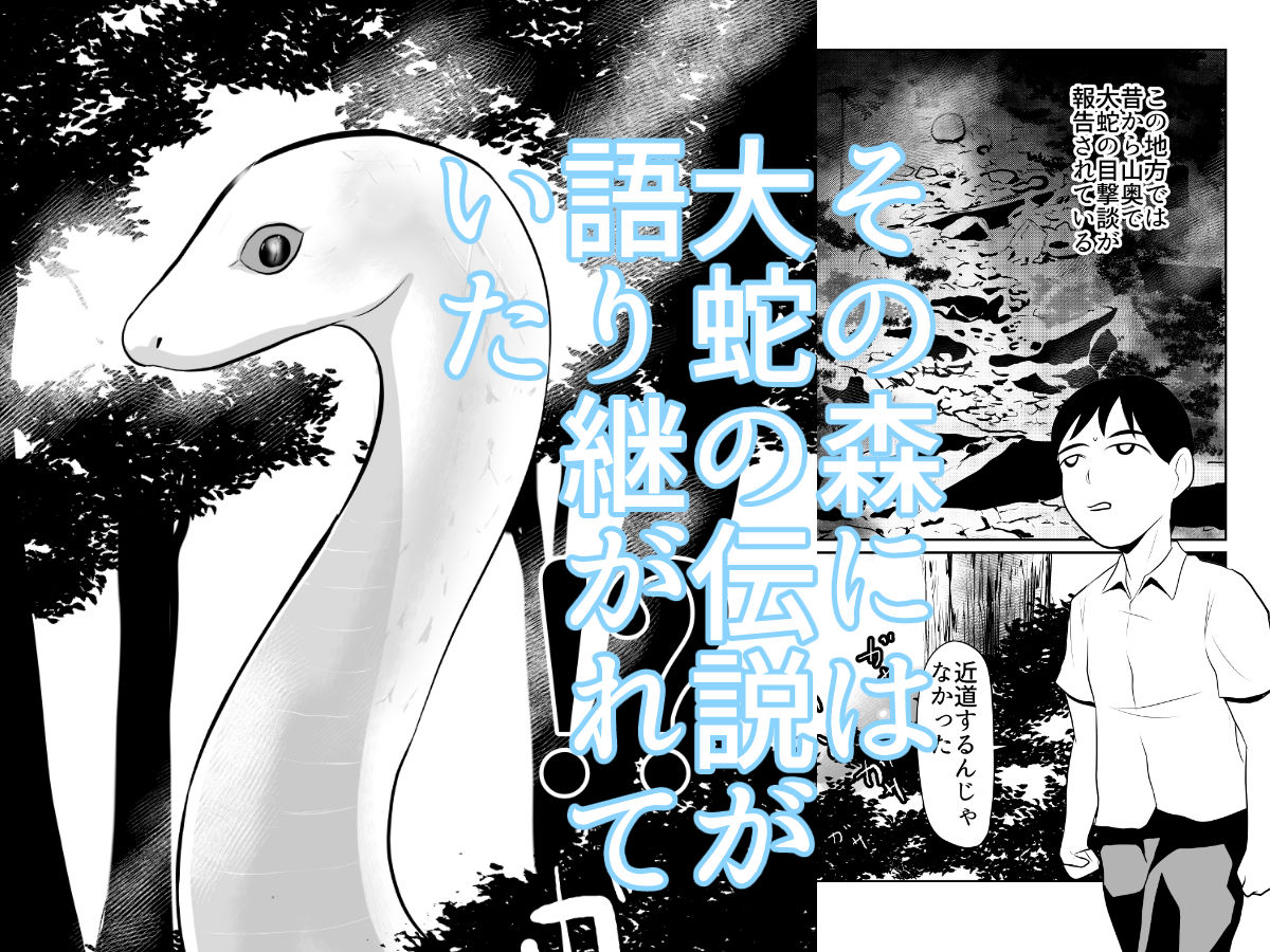 大蛇が出るという森 もうたまらんw