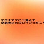 イラマチオでマ〇コ濡らす変態美少女の口マ〇コがこちら エロすぎるやろ...