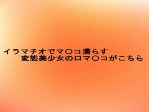 イラマチオでマ〇コ濡らす変態美少女の口マ〇コがこちら エロすぎるやろ...