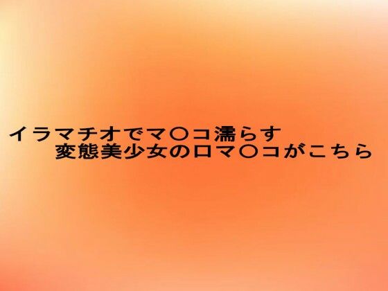 イラマチオでマ〇コ濡らす変態美少女の口マ〇コがこちら エロすぎるやろ...