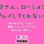 母さん、ローションプレイしてくれない? もうたまらんw
