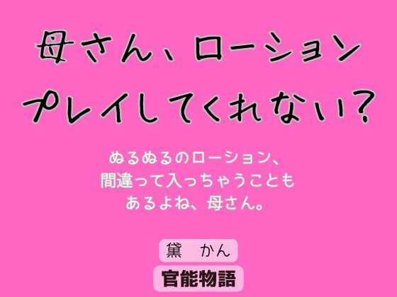 母さん、ローションプレイしてくれない? もうたまらんw
