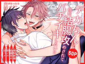 穴があったら挿入したい〜デカちん強○結腸攻めされてバチイキしたい!!〜 おすすめ作品!!