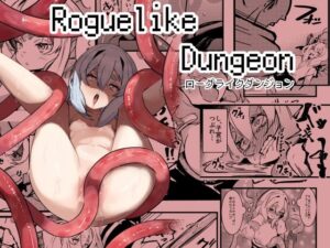 Roguelike Dungeon こんなの射精不可避w