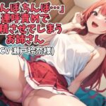 「ちんぽ ちんぽ…」連呼責めで射精させてしまうお姉さん(CV 瀬戸玲奈様) おすすめ作品!!