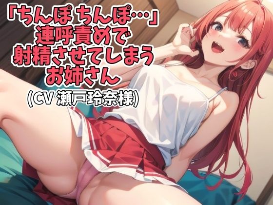 「ちんぽ ちんぽ…」連呼責めで射精させてしまうお姉さん(CV 瀬戸玲奈様) おすすめ作品!!