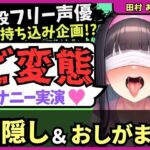 ※期間限定110円!【ゴリオホ・大量おしっこ実演】現役フリー声優が目隠し&限界おしっこ我慢オナニー!膀胱虐めてガチ悶絶→ダム崩壊クソ長ジョボボボASMR!【田村あみ】 おすすめ作品!!