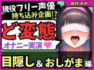 ※期間限定110円!【ゴリオホ・大量おしっこ実演】現役フリー声優が目隠し&限界おしっこ我慢オナニー!膀胱虐めてガチ悶絶→ダム崩壊クソ長ジョボボボASMR!【田村あみ】 おすすめ作品!!