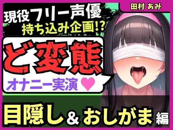 ※期間限定110円!【ゴリオホ・大量おしっこ実演】現役フリー声優が目隠し&限界おしっこ我慢オナニー!膀胱虐めてガチ悶絶→ダム崩壊クソ長ジョボボボASMR!【田村あみ】 おすすめ作品!!