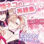 発情ネコの再録集 今夜のオカズに!!