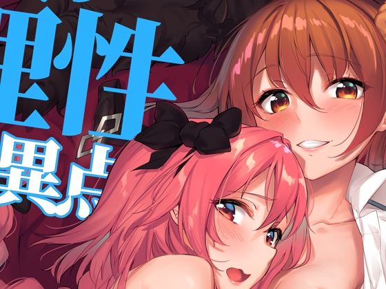 二人の理性特異点 今夜のオカズに!!