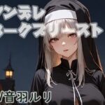 ヤンデレダークプリースト こんなの射精不可避w