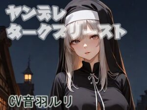 ヤンデレダークプリースト こんなの射精不可避w