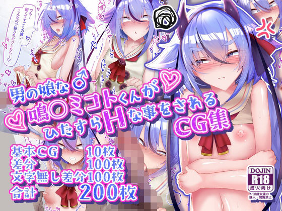 男の娘な鳴○ミコトくんがひたすらHな事をされるCG集 もうたまらんw