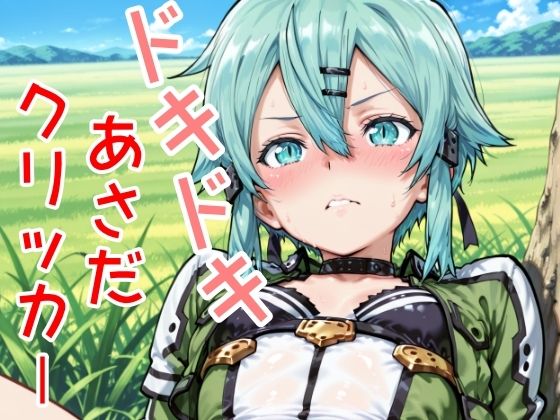 ドキドキあさだクリッカー もうたまらんw