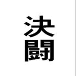 決闘 おすすめ作品!!