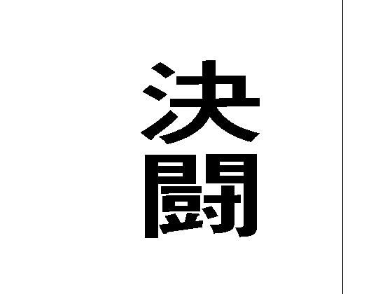 決闘 おすすめ作品！！