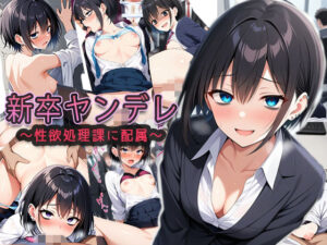 新卒ヤンデレ【制欲処理課に配属される】 イキまくるwww