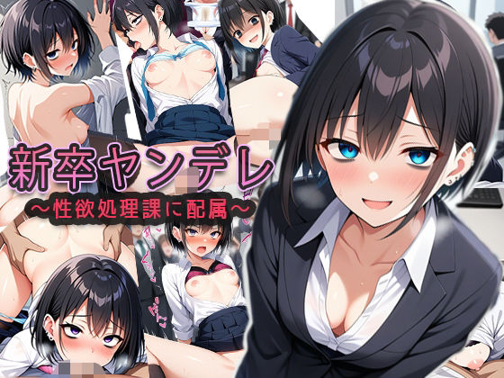 新卒ヤンデレ【制欲処理課に配属される】 イキまくるwww