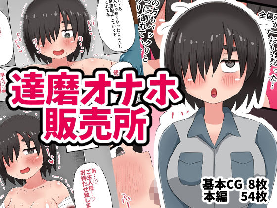 達磨オナホ販売所 今夜のオカズに!!
