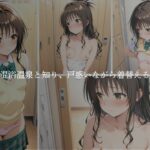 結城美柑の休日〜混浴温泉〜 今夜のオカズに!!
