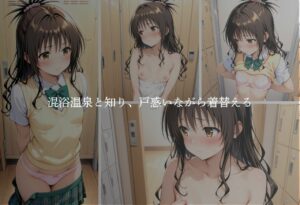 結城美柑の休日〜混浴温泉〜 今夜のオカズに!!