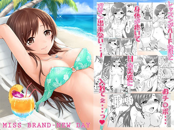 MISS BRAND-NEW DAY エロすぎるやろ...