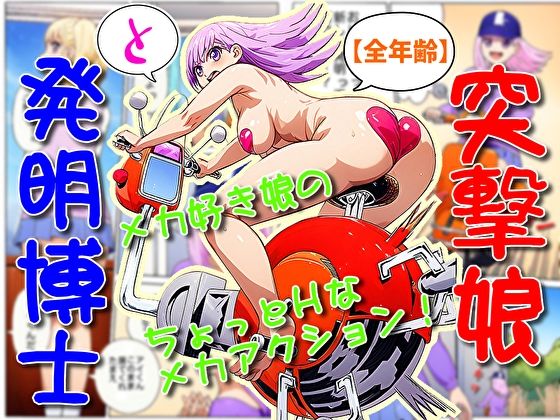 突撃娘と発明博士 こんなの射精不可避w