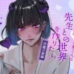 【ふたなり女子攻め×先生呼び×トリップらぶらぶえっち】自称雑魚淫魔の憂くんは先生との世界を作りたい!-淫魔の憂編-【KU100/紫月唯斗】 こんなの射精不可避w