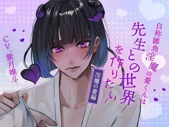 【ふたなり女子攻め×先生呼び×トリップらぶらぶえっち】自称雑魚淫魔の憂くんは先生との世界を作りたい!-淫魔の憂編-【KU100/紫月唯斗】 こんなの射精不可避w
