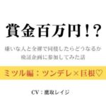 賞金百万円!?〜嫌いな人と全裸で同棲したらどうなるか検証企画に参加してみた話〜ミツル編〜 今夜のオカズに!!