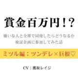 賞金百万円！？〜嫌いな人と全裸で同棲したらどうなるか検証企画に参加してみた話〜ミツル編〜 今夜のオカズに！！