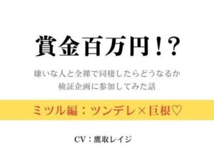 賞金百万円!?〜嫌いな人と全裸で同棲したらどうなるか検証企画に参加してみた話〜ミツル編〜 今夜のオカズに!!