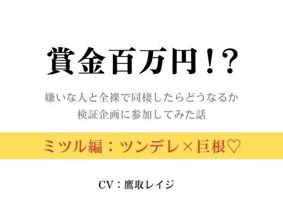 賞金百万円!?〜嫌いな人と全裸で同棲したらどうなるか検証企画に参加してみた話〜ミツル編〜 今夜のオカズに!!