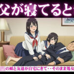 父が寝てるとき|JKの娘と友達が自宅にきて・・そのまま処女卒業「こんなに硬くなってるよ・・・・ おすすめ作品!!
