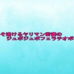 脳みそ溶けるヤリマン若妻のジュポジュポフェラチオボイス エロすぎるやろ...