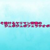 脳みそ溶けるヤリマン若妻のジュポジュポフェラチオボイス エロすぎるやろ…